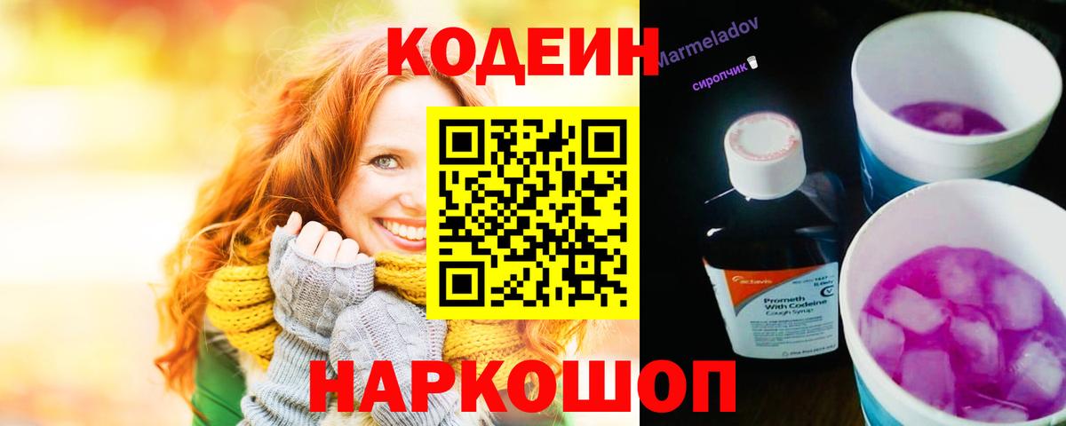 Codein Purple Drank  Вход с VPN  Москва  Кодеин Purple Drank 